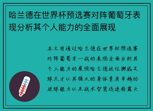 哈兰德在世界杯预选赛对阵葡萄牙表现分析其个人能力的全面展现