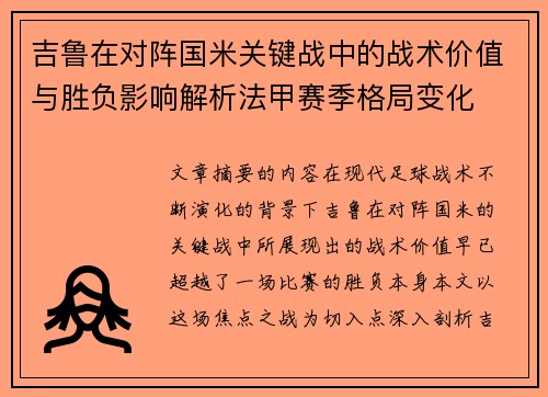 吉鲁在对阵国米关键战中的战术价值与胜负影响解析法甲赛季格局变化