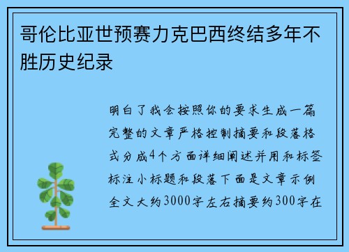 哥伦比亚世预赛力克巴西终结多年不胜历史纪录