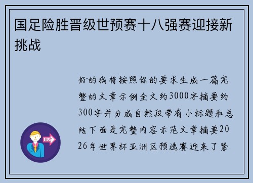 国足险胜晋级世预赛十八强赛迎接新挑战