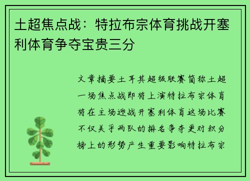 土超焦点战：特拉布宗体育挑战开塞利体育争夺宝贵三分