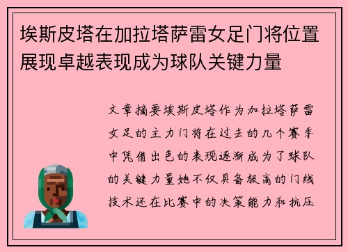 埃斯皮塔在加拉塔萨雷女足门将位置展现卓越表现成为球队关键力量