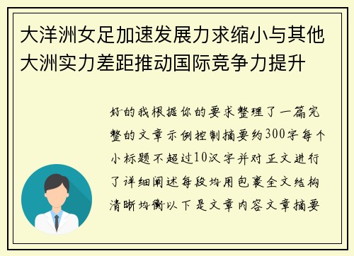 大洋洲女足加速发展力求缩小与其他大洲实力差距推动国际竞争力提升