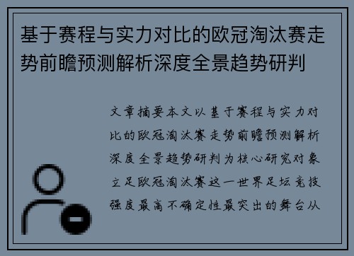 基于赛程与实力对比的欧冠淘汰赛走势前瞻预测解析深度全景趋势研判