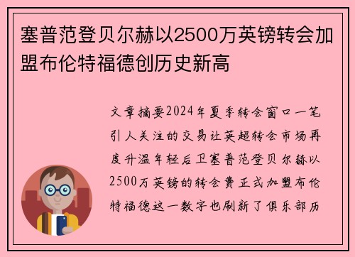 塞普范登贝尔赫以2500万英镑转会加盟布伦特福德创历史新高 塞普范登贝尔赫以2500万英镑转会加盟布伦特福德创历史新高