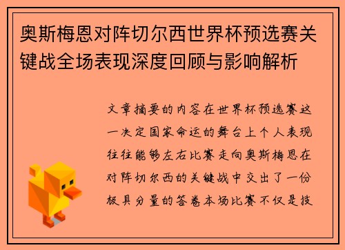 奥斯梅恩对阵切尔西世界杯预选赛关键战全场表现深度回顾与影响解析