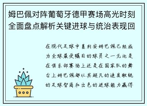 姆巴佩对阵葡萄牙德甲赛场高光时刻全面盘点解析关键进球与统治表现回顾 姆巴佩对阵葡萄牙德甲赛场高光时刻全面盘点解析关键进球与统治表现回顾