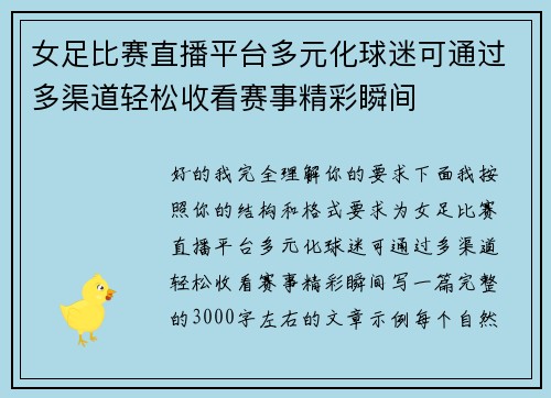 女足比赛直播平台多元化球迷可通过多渠道轻松收看赛事精彩瞬间