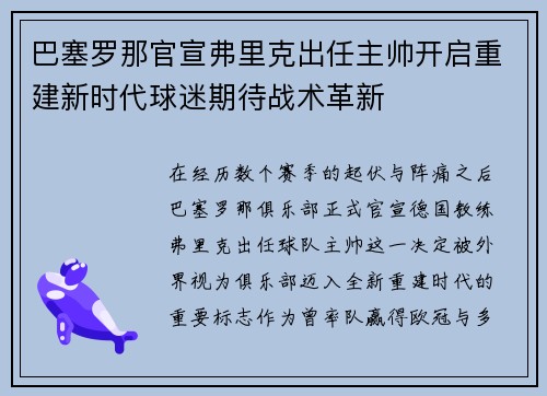 巴塞罗那官宣弗里克出任主帅开启重建新时代球迷期待战术革新