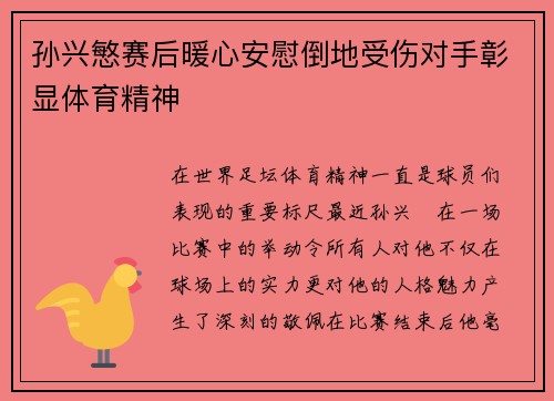孙兴慜赛后暖心安慰倒地受伤对手彰显体育精神 孙兴慜赛后暖心安慰倒地受伤对手彰显体育精神