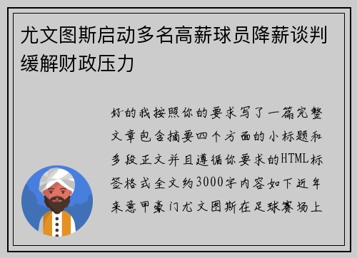 尤文图斯启动多名高薪球员降薪谈判缓解财政压力