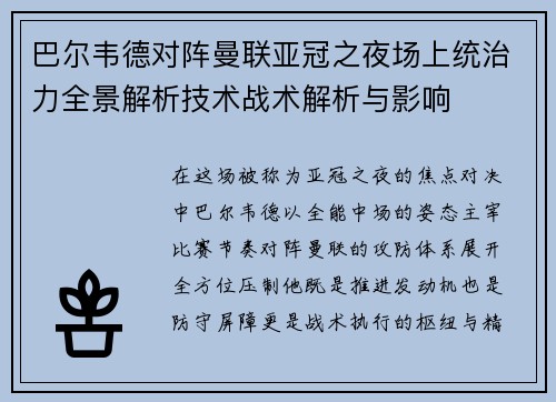 巴尔韦德对阵曼联亚冠之夜场上统治力全景解析技术战术解析与影响