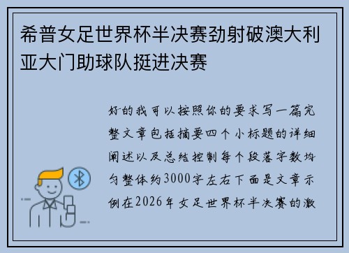 希普女足世界杯半决赛劲射破澳大利亚大门助球队挺进决赛 希普女足世界杯半决赛劲射破澳大利亚大门助球队挺进决赛