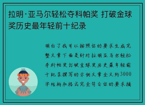 拉明·亚马尔轻松夺科帕奖 打破金球奖历史最年轻前十纪录 拉明·亚马尔轻松夺科帕奖 打破金球奖历史最年轻前十纪录