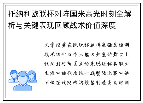 托纳利欧联杯对阵国米高光时刻全解析与关键表现回顾战术价值深度 托纳利欧联杯对阵国米高光时刻全解析与关键表现回顾战术价值深度