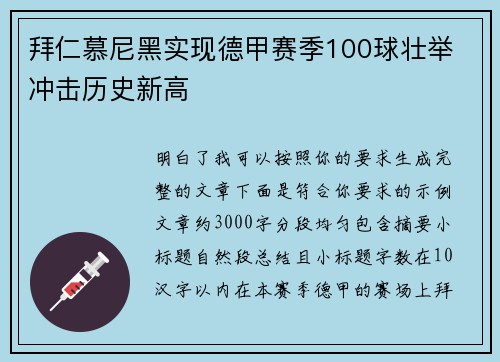 拜仁慕尼黑实现德甲赛季100球壮举 冲击历史新高 拜仁慕尼黑实现德甲赛季100球壮举 冲击历史新高