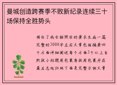 曼城创造跨赛季不败新纪录连续三十场保持全胜势头