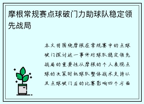 摩根常规赛点球破门力助球队稳定领先战局 摩根常规赛点球破门力助球队稳定领先战局