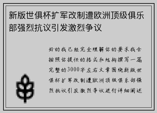 新版世俱杯扩军改制遭欧洲顶级俱乐部强烈抗议引发激烈争议 新版世俱杯扩军改制遭欧洲顶级俱乐部强烈抗议引发激烈争议