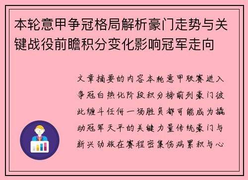本轮意甲争冠格局解析豪门走势与关键战役前瞻积分变化影响冠军走向 本轮意甲争冠格局解析豪门走势与关键战役前瞻积分变化影响冠军走向