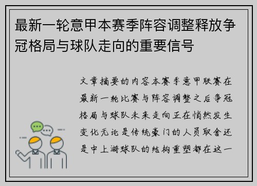 最新一轮意甲本赛季阵容调整释放争冠格局与球队走向的重要信号