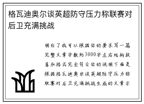 格瓦迪奥尔谈英超防守压力称联赛对后卫充满挑战 格瓦迪奥尔谈英超防守压力称联赛对后卫充满挑战