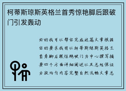 柯蒂斯琼斯英格兰首秀惊艳脚后跟破门引发轰动 柯蒂斯琼斯英格兰首秀惊艳脚后跟破门引发轰动