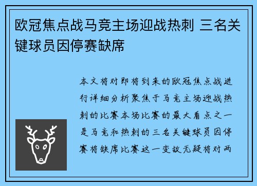 欧冠焦点战马竞主场迎战热刺 三名关键球员因停赛缺席 欧冠焦点战马竞主场迎战热刺 三名关键球员因停赛缺席