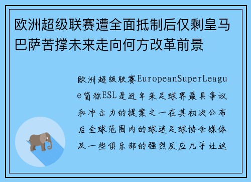 欧洲超级联赛遭全面抵制后仅剩皇马巴萨苦撑未来走向何方改革前景 欧洲超级联赛遭全面抵制后仅剩皇马巴萨苦撑未来走向何方改革前景