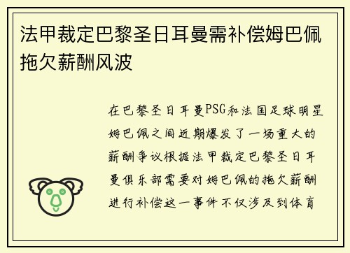 法甲裁定巴黎圣日耳曼需补偿姆巴佩拖欠薪酬风波 法甲裁定巴黎圣日耳曼需补偿姆巴佩拖欠薪酬风波