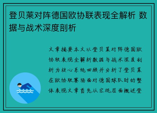 登贝莱对阵德国欧协联表现全解析 数据与战术深度剖析 登贝莱对阵德国欧协联表现全解析 数据与战术深度剖析