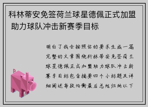 科林蒂安免签荷兰球星德佩正式加盟 助力球队冲击新赛季目标