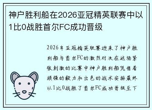 神户胜利船在2026亚冠精英联赛中以1比0战胜首尔FC成功晋级