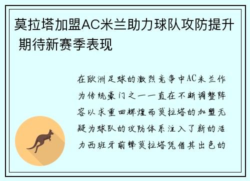 莫拉塔加盟AC米兰助力球队攻防提升 期待新赛季表现