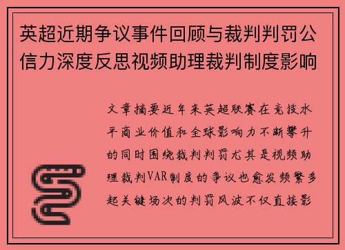 英超近期争议事件回顾与裁判判罚公信力深度反思视频助理裁判制度影响与联赛形象