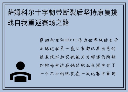 萨姆科尔十字韧带断裂后坚持康复挑战自我重返赛场之路 萨姆科尔十字韧带断裂后坚持康复挑战自我重返赛场之路