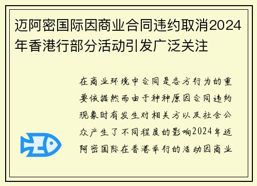 迈阿密国际因商业合同违约取消2024年香港行部分活动引发广泛关注