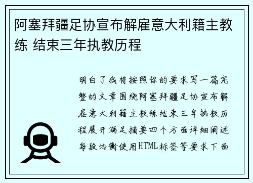 阿塞拜疆足协宣布解雇意大利籍主教练 结束三年执教历程