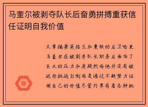 马奎尔被剥夺队长后奋勇拼搏重获信任证明自我价值